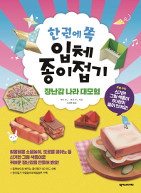 한 권에 쏙 입체 종이접기